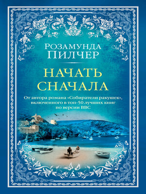 cover image of Начать сначала